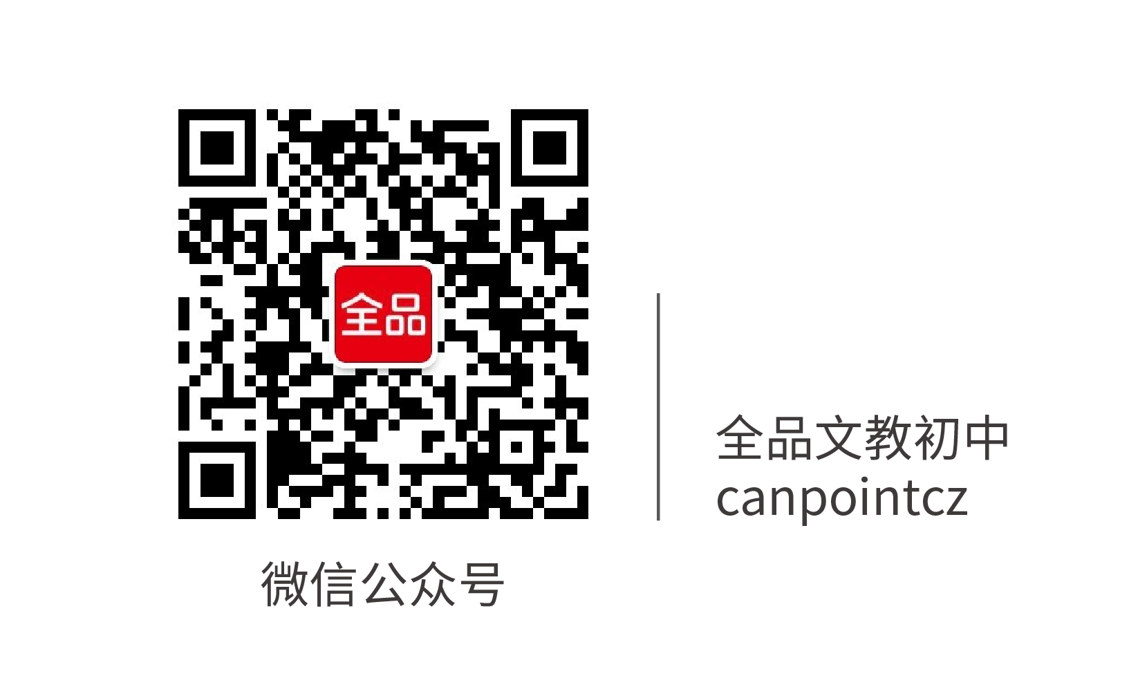 全品文教初中